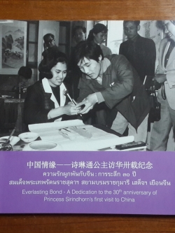ความรักผูกพันกับจีน : การระลึก ๓๐ ปี สมเด็จพระเทพรัตนราชสุดาฯสยามบรมราชกุมารี เสด็จฯ เยือนจีน