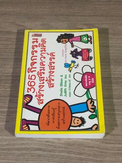 365 กิจกรรมสร้างเสริมความคิดสร้างสรรค์ / นฤมล หริจันทนวงศ์ แปล