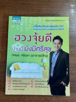 ฮวงจุ้ยดี บ้านนี้มั่งมีศรีสุข / ทศพร ศรีตุลา (อาจารย์ช้าง)