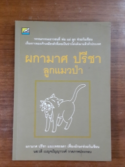 ลูกแมวป่า / ผกามาศ ปรีชา