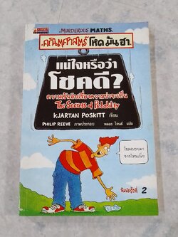 คณิตศาสตร์ โหด มัน ฮา แน่ใจหรือว่าโชคดี? / Kjartan Poskitt