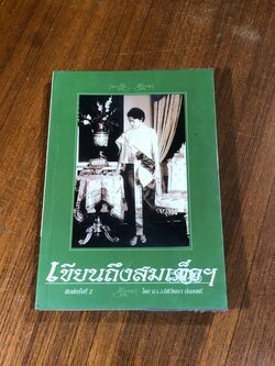 เขียนถึงสมเด็จฯ / ม.ร.ว.กิติวัฒนา ปกมนตรี