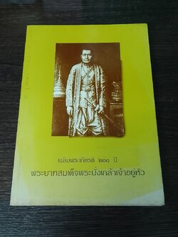 เฉลิมพระเกียรติ ๒๐๐ ปี พระบาทสมเด็จพระนั่งเกล้าเจ้าอยู่หัว
