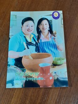 ตำรับอาหาร เพื่อนพึ่ง(ภาฯ)ยามยาก เล่ม 2