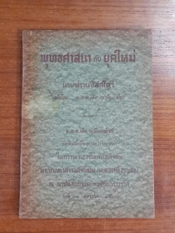 พุทธศาสนา กับ ยุคใหม่ : อนุสรณ์ในงานพระราชทานเพลิงศพ พระยาเทเวศรวงศวิวัฒน (ม.ล.วราห์ กุญชร)