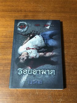 รอยอาฆาต / เจนศิลป์