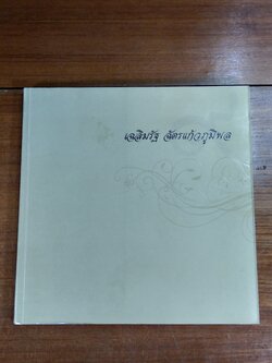บันทึกเมืองอุดร เฉลิมรัฐ ฉัตรแก้วภูมิพล (ไม่มี CD)