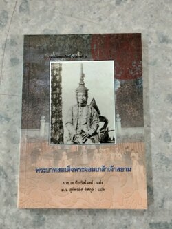 พระบาทสมเด็จพระจอมเกล้าเจ้าสยาม / นาย เอ.บี.กริสโวลด์