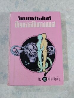 วิทยาศาสตร์ปัญหาลับทางเพศ / ดร.เอ็กซ์ ลินเซ่ย์