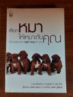 เลือกหมาให้เหมาะกับคุณ / GWEN BAILEY