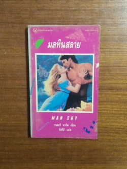 มลทินสลาย / อิสรีย์ แปล