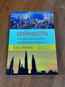 บทเล็คเชอร์ที่จีน / โฮเซ สเตลเล่