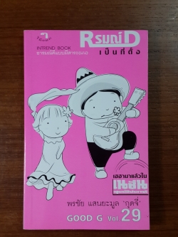 Rรมณ์D เป็นที่ตั้ง / พรชัย แสนยะมูล "กุดจี่"