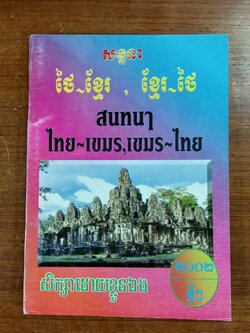 สนทนา ไทย-เขมร,เขมร-ไทย