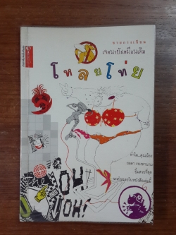 โหลยโท่ย / ชายกาง