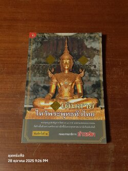 เดินสายไหว้พระพุทธทั่วไทย / กองบรรณาธิการ ข่าวสด