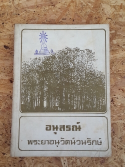 อนุสรณ์ในงานพระราชทานเพลิงศพ พระยาอนุวัตน์วนรักษ์ (มีตราห้องสมุด)