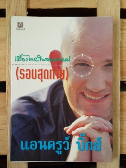เมืองไทยในสายตาผม (รอบสุดท้าย) / แอนดรูว์ บิ๊กส์