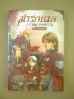 มาฮาเดล มหาวิทยาลัยมหาเวท ภาค ดวงตาจตุรภพ