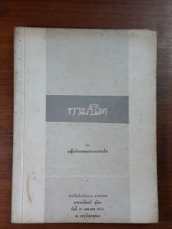 กามนิต : อนุสรณ์ในงานฌาปนกิจศพ นายระพินทร์ สุริยา (มีตราห้องสมุด)