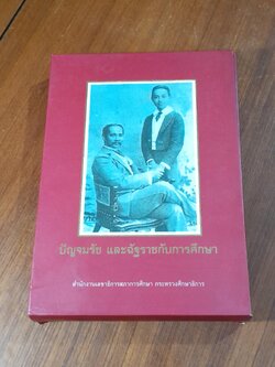 ปัญจมรัช และฉัฐราชกับการศึกษา (เล่ม 1-2) / กระทรวงศึกษาธิการ