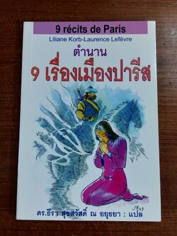 ตำนาน 9 เรื่องเมืองปารีส / ดร.ธีรา สุขสวัสดิ์ ณ อยุธยา