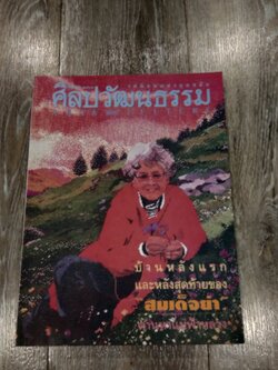 ศิลปวัฒนธรรม : ปีที่ 16 ฉบับที่ 11