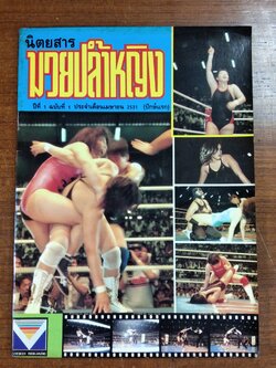 นิตยสาร มวยปล้ำหญิง ปีที่ 1 ฉบับที่ 1