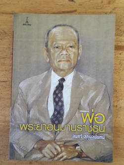 พ่อ : พระยาอนุมานราชธน / สมศรี สุกุมลนันทน์