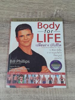 Body for LIFE เปลี่ยนร่าง ปรับชีวิต / Bill Phillips