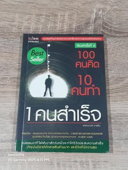 100 คนคิด 10 คนทำ 1 คนสำเร็จ / พรหมมาตร์ ชายสิม