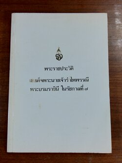 พระราชประวัติ สมเด็จพระนางเจ้ารำไพพรรณี พระบรมราชินี ในรัชกาลที่ ๗