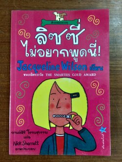 ลิซซี่ไม่อยากพูดนี่ ! / Jacqueline Wilson
