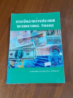 การเงินระหว่างประเทศ / รศ.ฐาปนา ฉิ่นไพศาล
