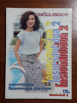 ประดิดประดอย : โครเชต์สเปเชี่ยล