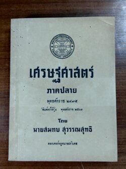 เศรษฐศาสตร์ ภาคปลาย พุทธศักราช ๒๔๙๕ / นายสมทบ สุวรรณสุทธิ