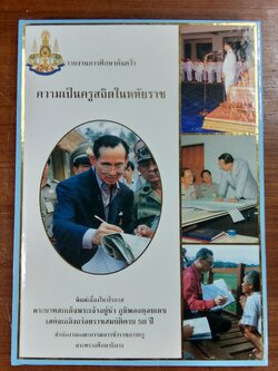 รายงานการศึกษาค้นคว้า ความเป็นครูสถิตในหทัยราช