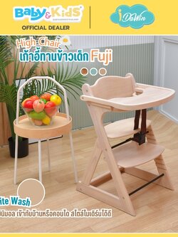 Idawin เก้าอี้ทานข้าว รุ่น Fuji ผลิตจากไม้ยางพารา 100% .ใช้ได้ตั้งแต่ 3 เดือน ถึง 6 ปี White Wash