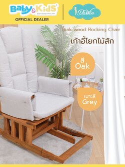 idawin เก้าอี้โยกให้นมไม้สัก +เบาะรองนั่งผ้า VC Fabric สี Oak Grey