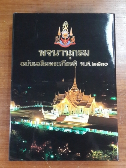 พจนานุกรม ฉบับเฉลิมพระเกียรติ พ.ศ.๒๕๓๐
