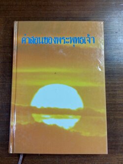 คำสอนของพระพุทธเจ้า