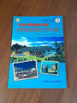 การเขียนภาพ PERSPECTIVE (ทัศนียวิทยา) / ชวลิต ดาบแก้ว