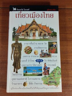 เที่ยวเมืองไทย / รีดเดอร์ส ไดเจสท์