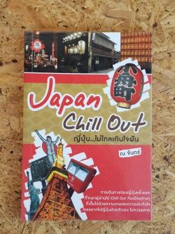 ญี่ปุ่น...ไม่ไกลเกินใจฝัน / ณ จันทร์