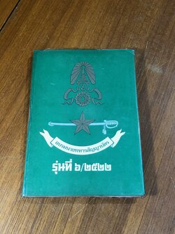 อบรมนายทหารสัญญาบัตร รุ่นที่ ๖/๒๕๒๒