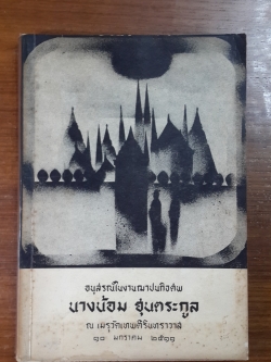 อนุสรณ์ในงานฌาปนกิจศพ นางน้อม ฮุนตระกูล