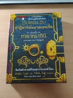 เซ็ปติมัส ฮีป ปาฏิหาริย์หมายเลขเจ็ด เล่มหนึ่ง ทายาทราชินี / วัลลภ คล่องพิทยาพงษ์ แปล