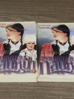 ตราบแผ่นดินกลบหน้า (2เล่มจบ) / โรสลาเรน