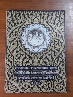 ที่ระลึกงานพระราชทานเพลิงศพเจ้าหน้าที่ผู้เสียชีวิตเนื่องจากการปฏิบัติหน้าที่ราชการในการป้องกันและปราบปรามคอมมิวนิสต์ ๒๕๑๕