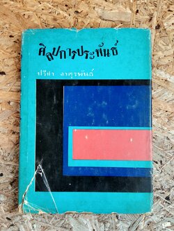 ศิลปการประพันธ์ / ปรีชา จาตุรพันธ์